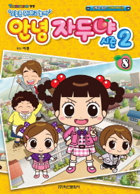 안녕 자두야 시즌2 8 